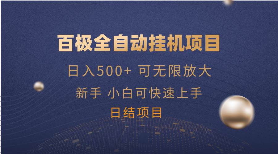 （14305期）百极全新玩法，全自动挂机。可无限矩阵，-问小徐资源库