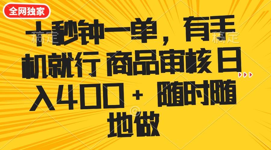 （14248期）十秒钟一单 有手机就行 随时随地可以做的薅羊毛项目 单日收益400+-问小徐资源库