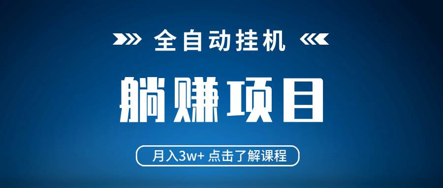 （14551期）全自动挂机项目 月入3w+ 真正躺平项目 不吃电脑配置 当天见收益-问小徐资源库