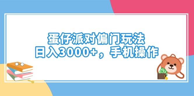 （14369期）蛋仔派对偏门玩法，日入3000+，手机操作-问小徐资源库