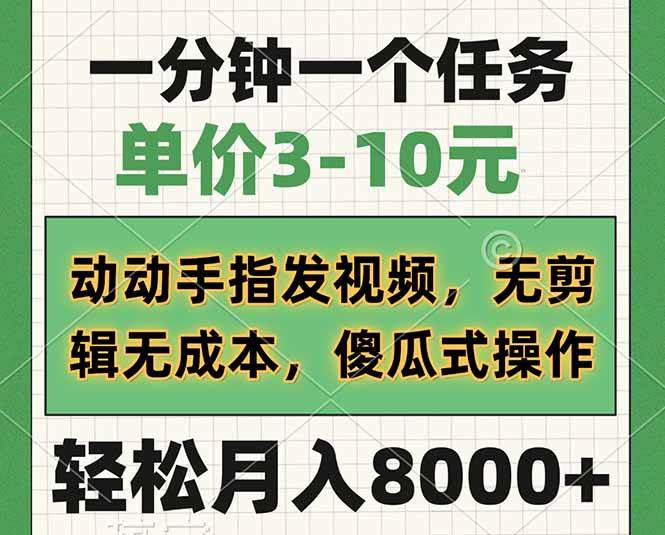 （14494期）一分钟一个任务，单价3-10元，动动手指发视频，无剪辑无成本，傻瓜式操…-问小徐资源库