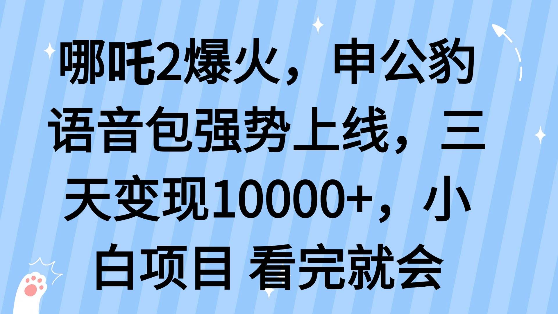 （14397期）哪吒2爆火，利用这波热度，申公豹语音包强势上线，三天变现10…-问小徐资源库