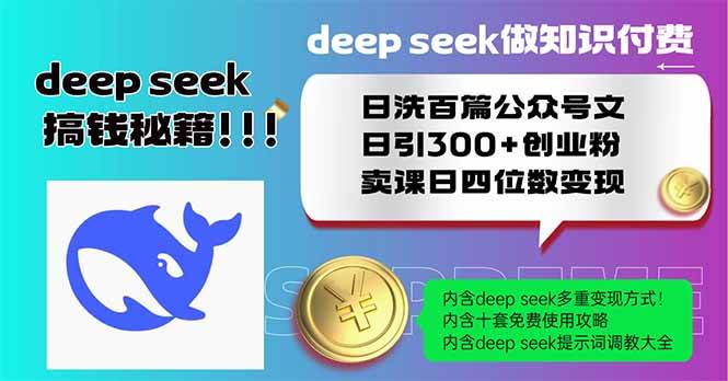 （14163期）Deep seek做知识付费日洗百篇公众号文日引300+创业粉，卖课日四位数变…-问小徐资源库