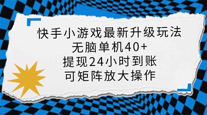 （14166期）快手小游戏最新版升级玩法，新风口，无脑单机日入40+，可批量放大，小…-问小徐资源库