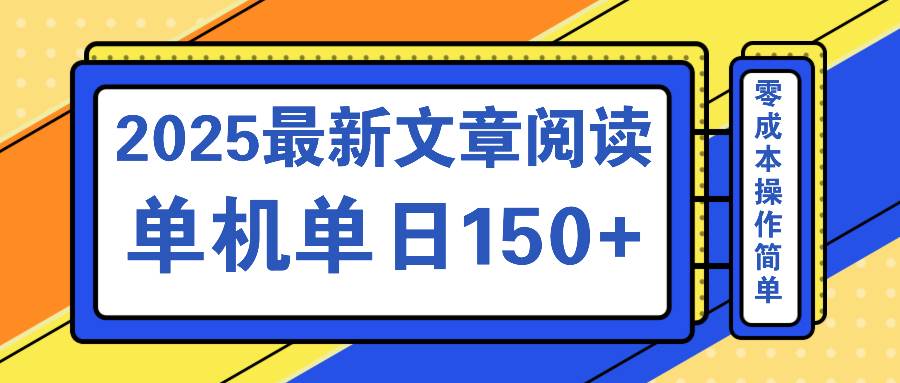 （14528期）文章阅读2025最新玩法 聚合十个平台单机单日收益150+，可矩阵批量复制-问小徐资源库