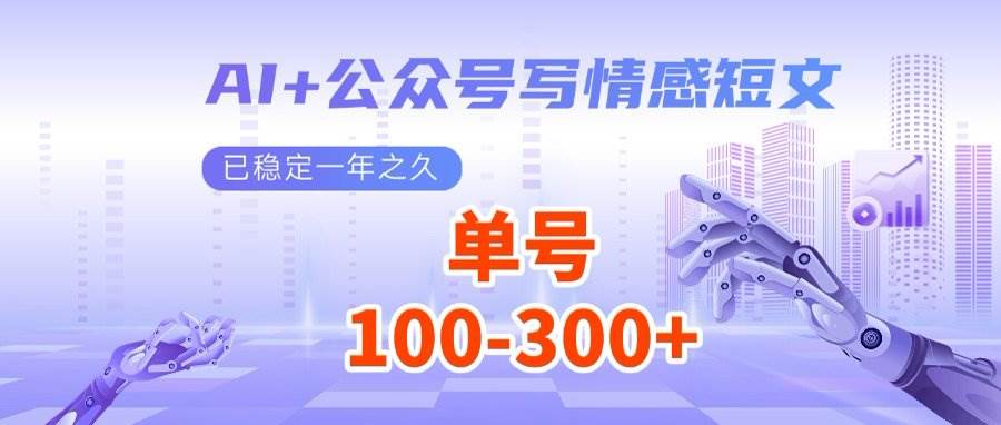 （14557期）AI+公众号写情感短文，每天200+流量主收益，多号矩阵无脑操作-问小徐资源库