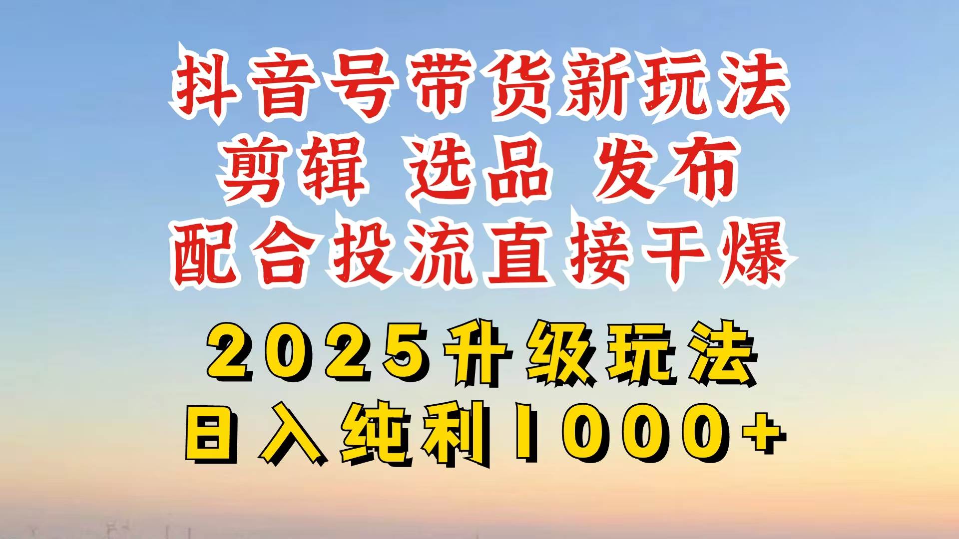 （14580期）抖音带货2025升级新玩法，超详细实操来袭，从起号到剪辑，再到选品，配…-问小徐资源库