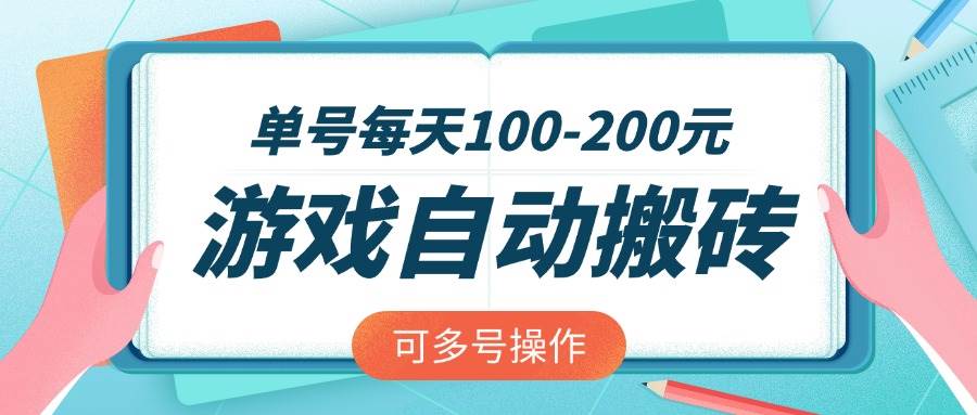 （14582期）游戏全自动搬砖，单号每天100-200元，可多号操作-问小徐资源库