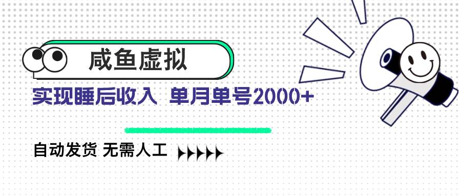 （14552期）咸鱼虚拟资料 自动发货 无需人工 单月单号2000+-问小徐资源库