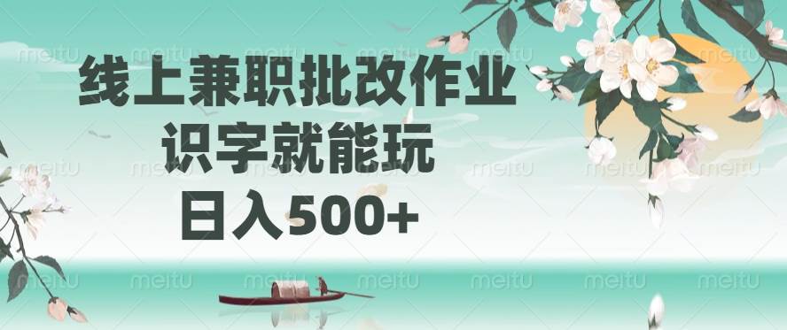 （14420期）线上兼职批改作业，识字就能玩，日入500+-问小徐资源库