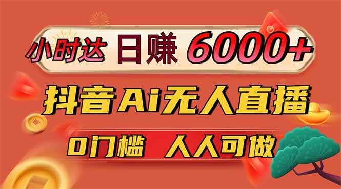 （14162期）日赚6000+！抖音Ai无人直播躺赚新风口，0门槛吃官方亿级流量！-问小徐资源库