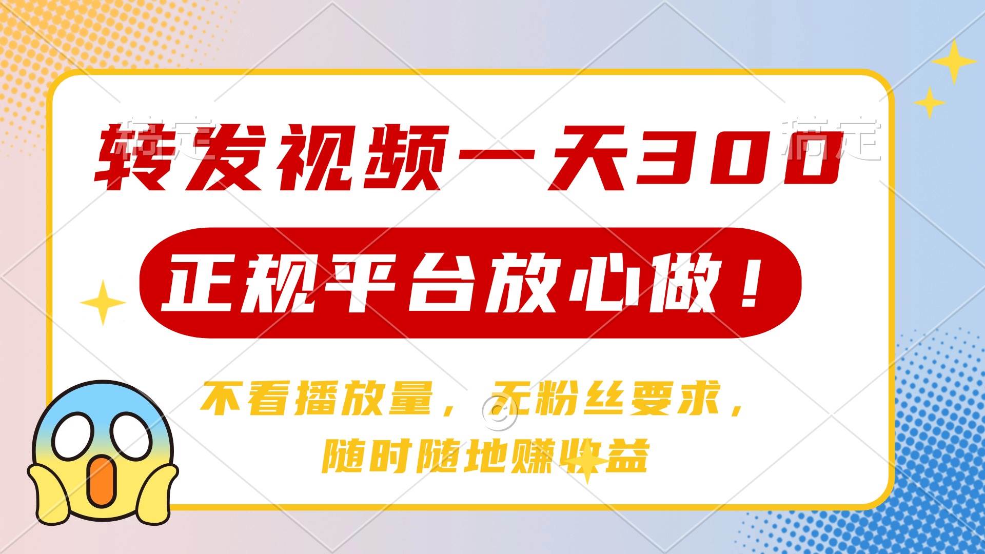 （14121期）转发视频一天300+，正规平台放心做，不看播放量，无粉丝要求，随时随地…-问小徐资源库