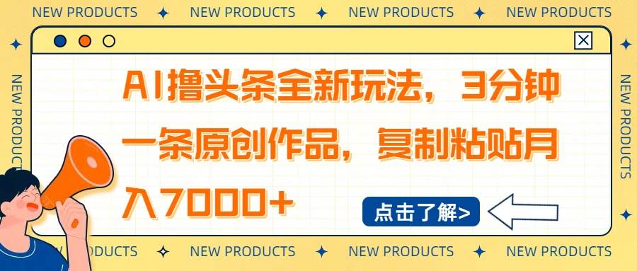 （14503期）AI撸头条全新玩法，3分钟一条原创作品，复制粘贴月入7000+-问小徐资源库