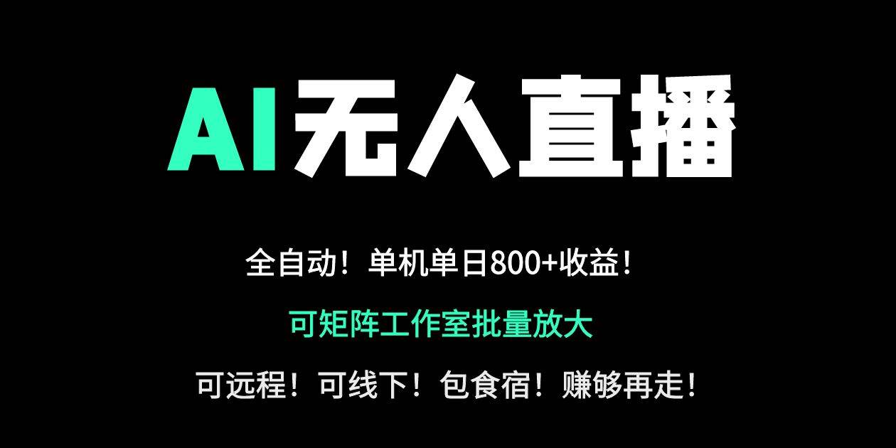 （14179期）24小时自动带货！AI无人直播副业日赚800+，轻资产创业首选-问小徐资源库