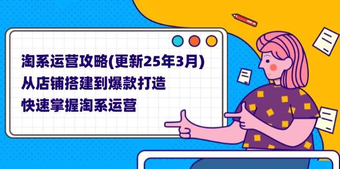 （14190期）淘系运营攻略(更新25年3月) 从店铺搭建到爆款打造，快速掌握淘系运营-问小徐资源库