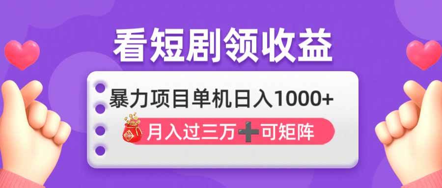 （14198期）看剧即赚无脑躺赚，单机日入1000+，月入3万+，可批量可矩阵，最猛收益…-问小徐资源库