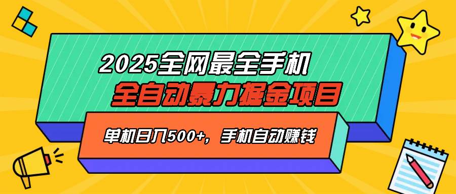 （14464期）2025最新全网最全手机全自动掘金项目，单机500+，让手机自动赚钱-问小徐资源库