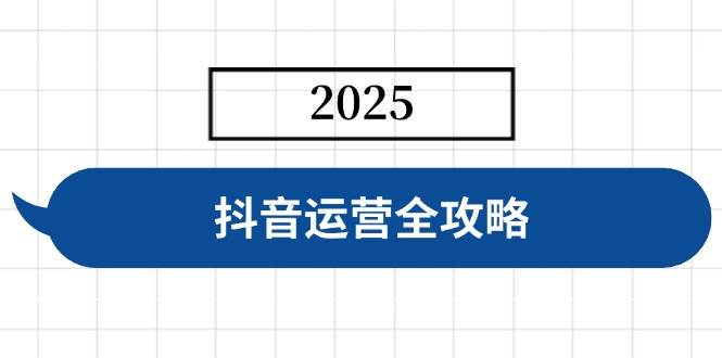 （14548期）抖音运营全攻略，涵盖账号搭建、人设塑造、投流等，快速起号，实现变现-问小徐资源库