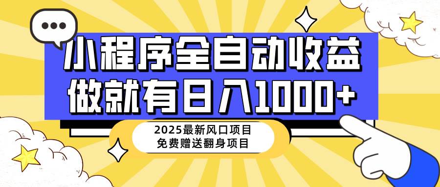 （14398期）25年最新风口，小程序自动推广，，稳定日入1000+，小白轻松上手-问小徐资源库
