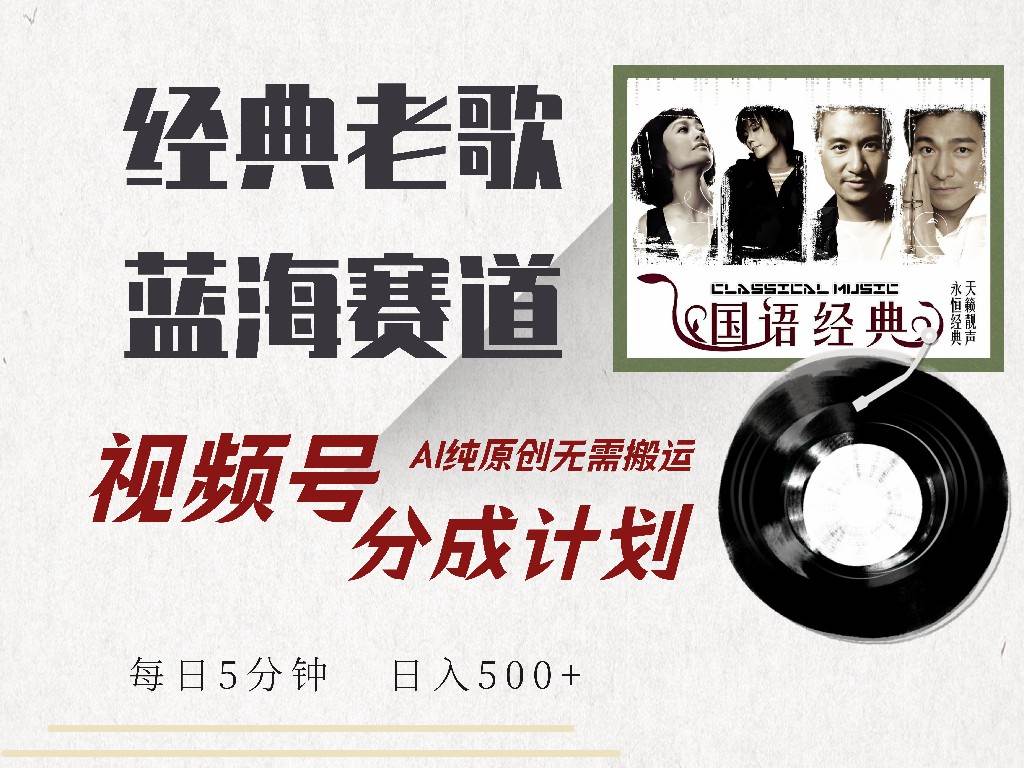 （14474期）视频号经典老歌赛道，靠视频号分成计划收益拿到手软，AI纯原创、无脑搬…-问小徐资源库