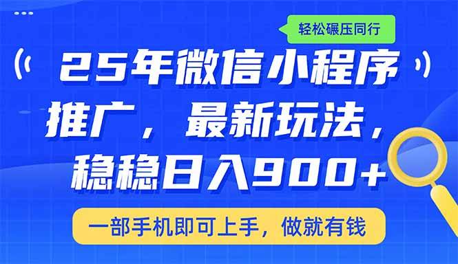 （14411期）25年最新小程序推广教学，稳定日入900+，轻松碾压同行-问小徐资源库