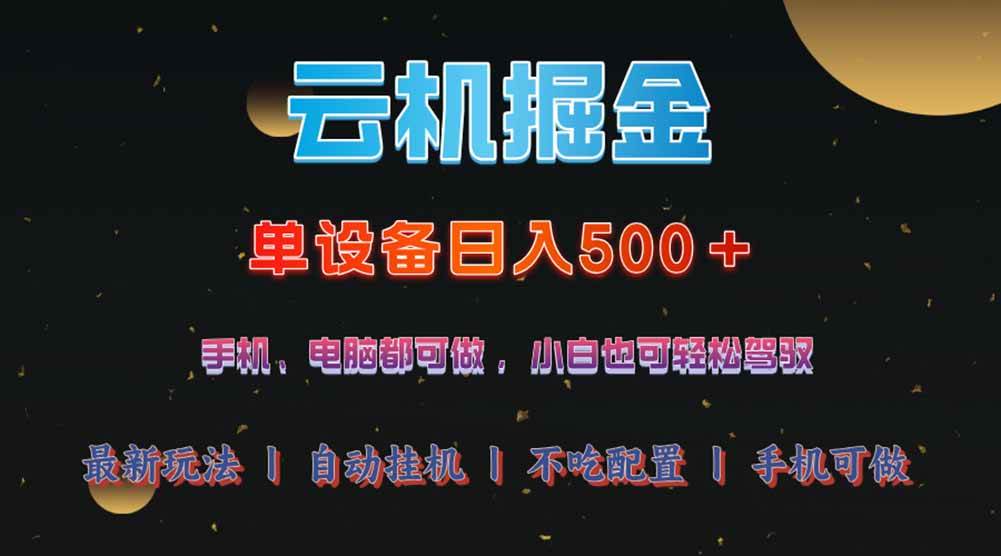 （14598期）云机掘金，单设备轻松日入500＋，我愿称今年最牛逼项目！！！-问小徐资源库