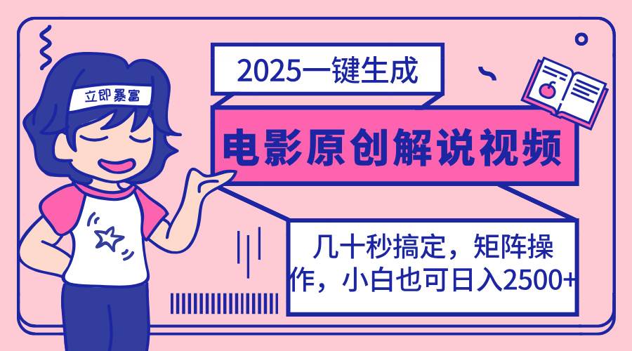 （14154期）2025最新一键生成原创电影解说视频，小白也可无脑矩阵操作，一天几分钟…-问小徐资源库