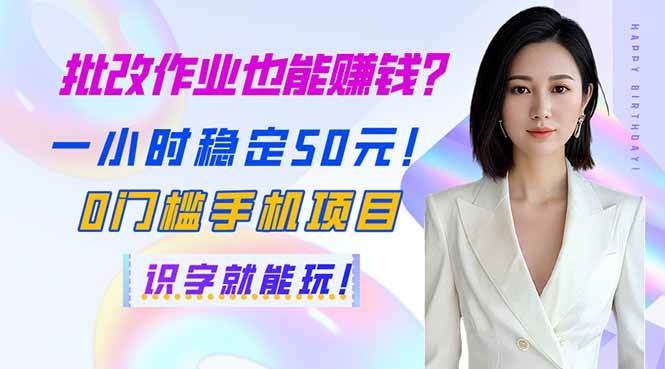 （14188期）批改作业也能赚钱？一小时稳定50元！0门槛手机项目，识字就能玩！-问小徐资源库