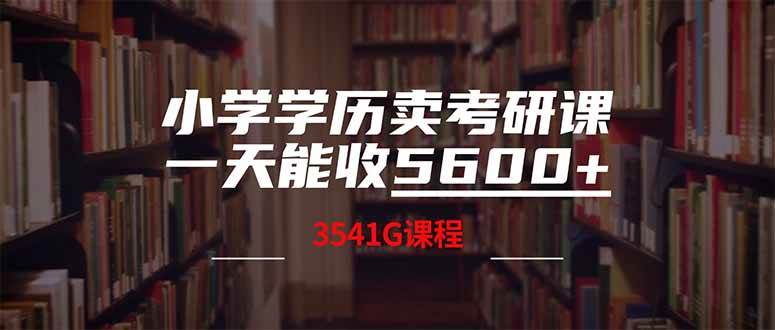 （14561期）小学学历卖考研课程，一天收5600（附3580G考研合集）-问小徐资源库