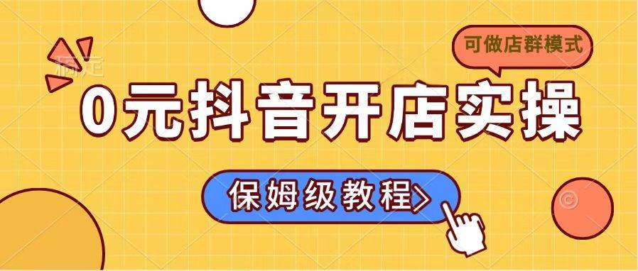 （14538期）0元抖音开店实操，保姆级教程适合小白（可做店群模式）-问小徐资源库