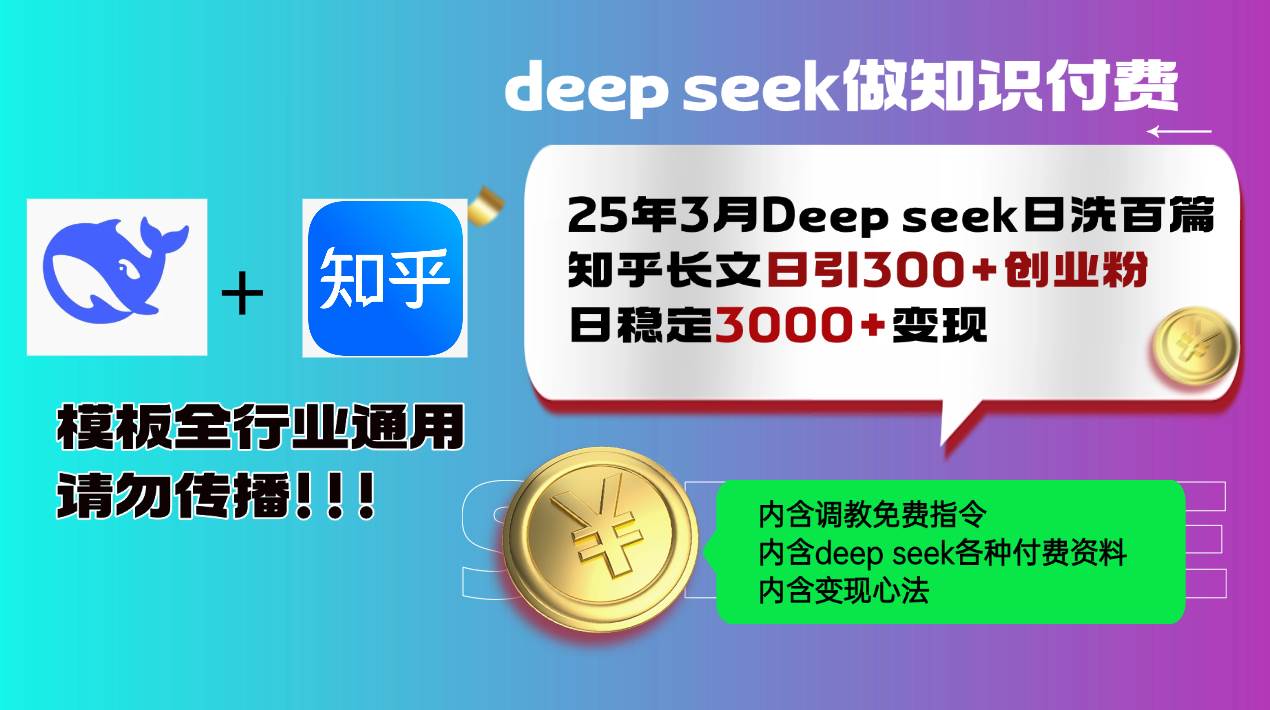 （14530期）25年3月最新Deep seek日洗百篇知乎长文日引300+创业粉，日稳定3000+变…-问小徐资源库