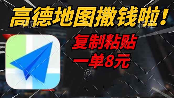 （14467期）高德地图撒钱啦，复制粘贴一单8元，一单2分钟，轻松变现-问小徐资源库