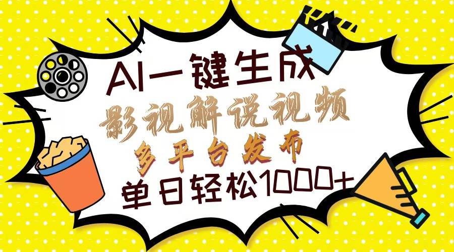 （14152期）Ai一键生成影视解说视频，仅需十秒即可完成，多平台分发，轻松日入1000+-问小徐资源库