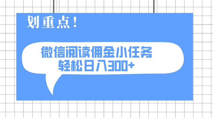 （14107期）2025最新微信阅读小任务，0成本，轻松日入300+可矩阵可放大-问小徐资源库