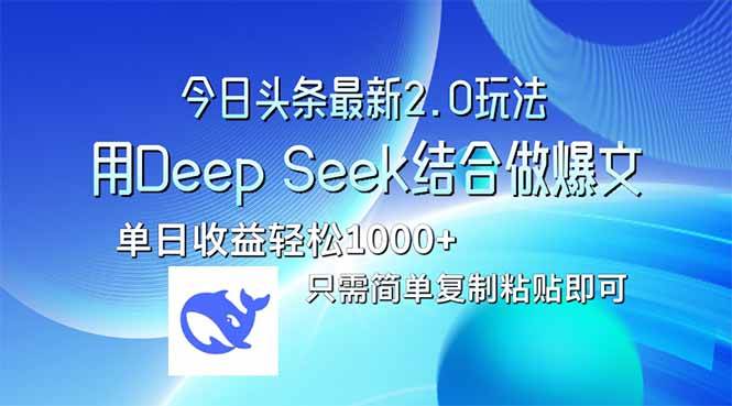 （14117期）今日头条最新2.0版本，用Deep Seek结合今日头条做爆文，单日收益轻松10…-问小徐资源库