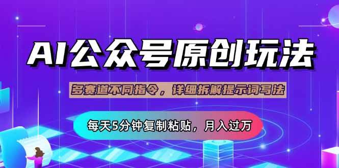 （14154期）公众号流量主多赛道玩法详解，Ai原创文章，每天5分钟复制粘贴，轻松月…-问小徐资源库