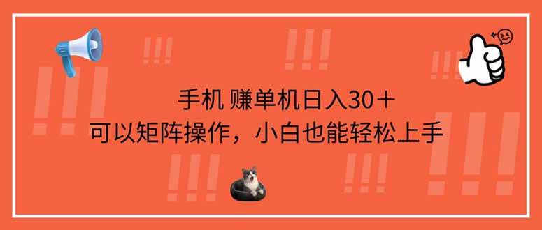 （14189期）手机赚单机日入30＋，可以矩阵操作，小白也能轻松上手-问小徐资源库