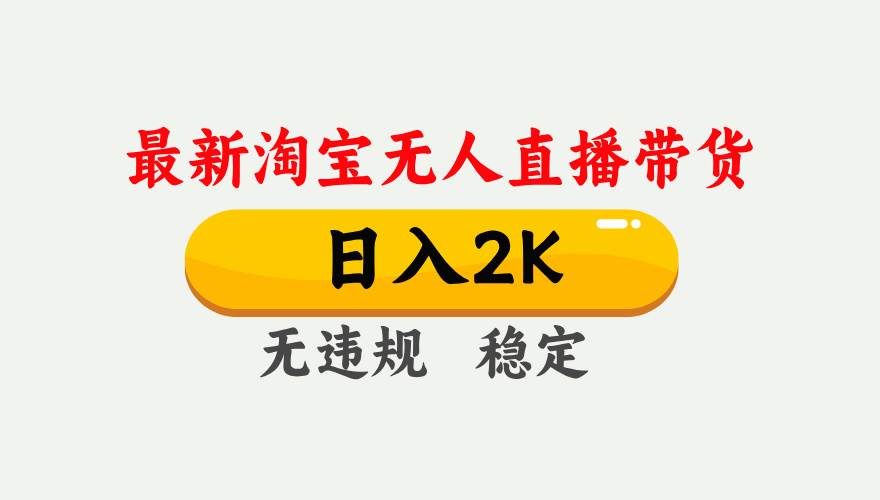 （14468期）25年3月淘宝无人直播带货，日入1000+，不违规不封号，操作简单。-问小徐资源库