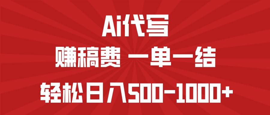 （14496期）AI代写赚稿费，一单一结，小白宝妈也能轻松日入500-1000+-问小徐资源库