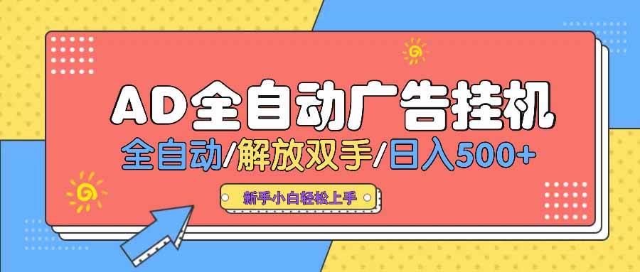 （14504期） AD广告全自动挂机 全自动解放双手 单日500+ 背靠大平台-问小徐资源库
