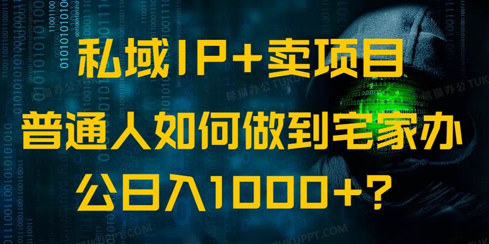（14400期）私域IP+卖项目，普通人如何做到宅家办公实现日入1000+-问小徐资源库