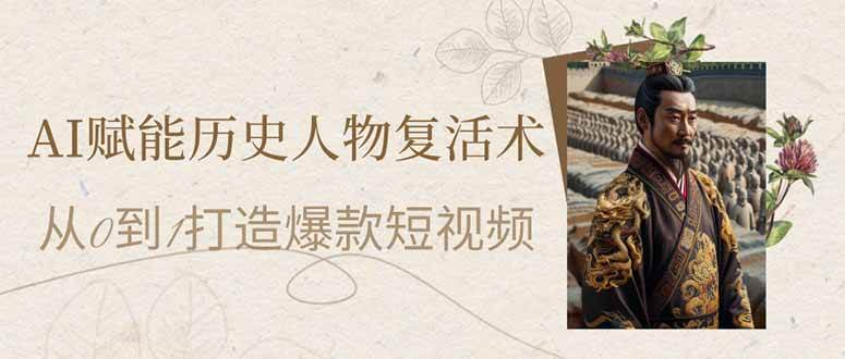 （14311期）AI赋能历史人物复活术：从0到1打造爆款短视频-问小徐资源库