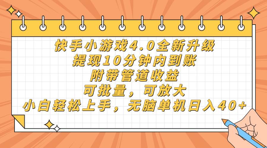 （14442期）快手小游戏4.0升级，提现10分钟内到账，可批量，可放大，小白可轻松上…-问小徐资源库