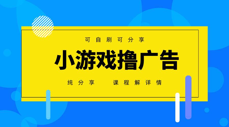 （14461期）一台手机 广告变现月入6000+   纯分享版，小白轻松上手 2025必做项目没…-问小徐资源库