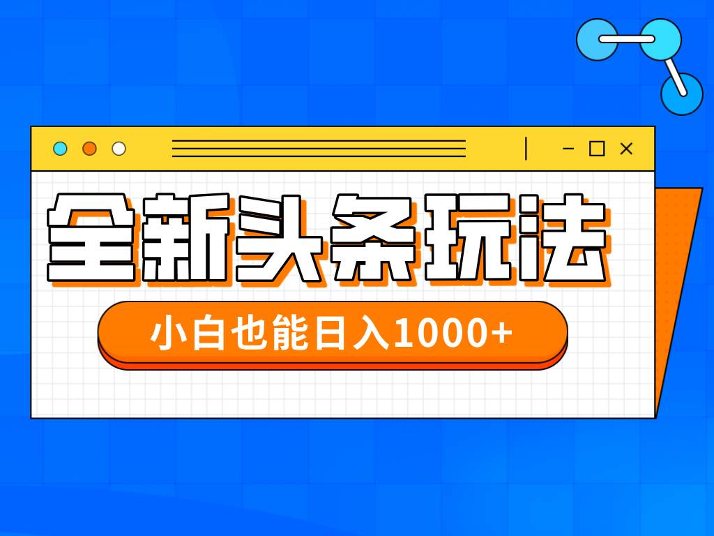 （14514期）今年最新今日头条一比一批量搬砖，小白也可以日赚千元-问小徐资源库
