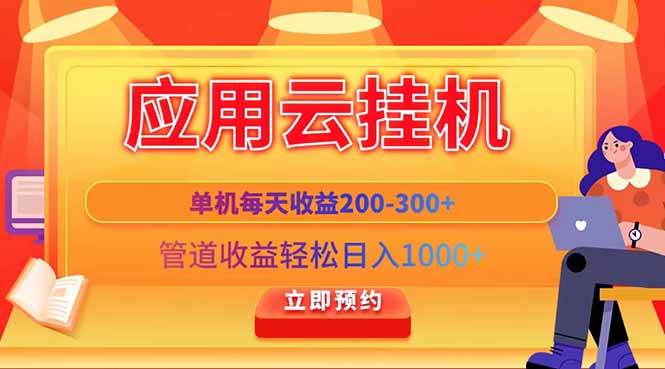 （14553期）应用云脚本挂机，单机每天收益200—300+，管道收益轻松日入1000+-问小徐资源库