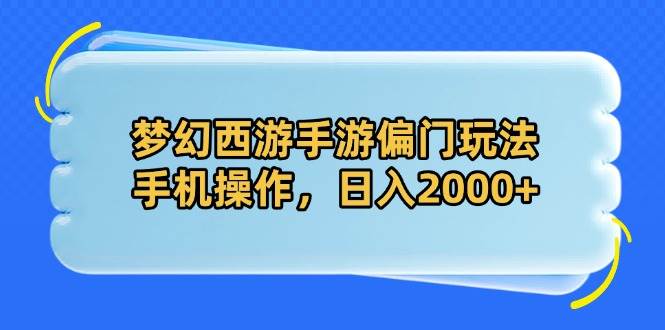 （14479期）梦幻西游手游偏门玩法，手机操作，日入2000+-问小徐资源库