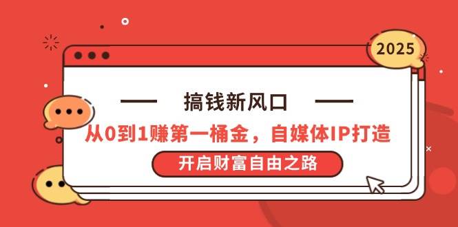（14404期）搞钱新风口，从0到1赚第一桶金，自媒体IP打造，开启财富自由之路-问小徐资源库