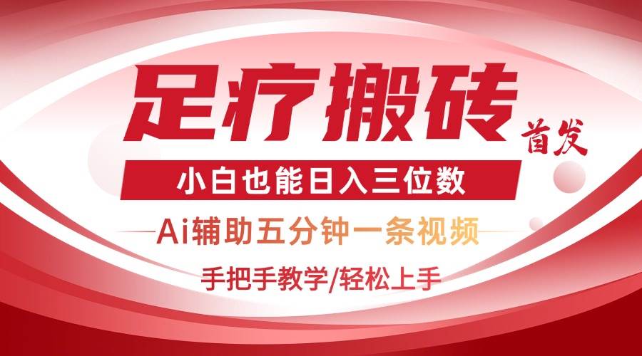 （14441期）2025足疗搬砖+Ai黑科技，5分钟一条视频，手把手教学小白也能日入三位数-问小徐资源库