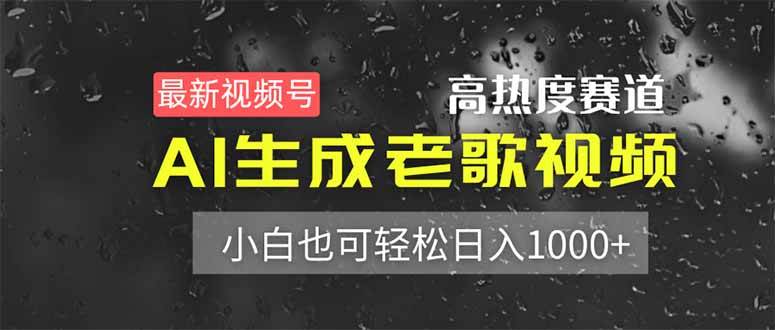 （14303期）最新视频号高热度赛道！AI生成老歌视频，小白也可轻松日入1000+-问小徐资源库